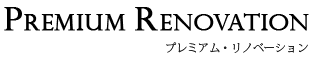 プレミアム・リノベーション