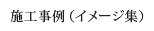 施工事例・イメージ集