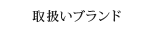 取扱いブランド