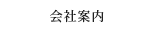 会社案内