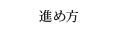 進め方